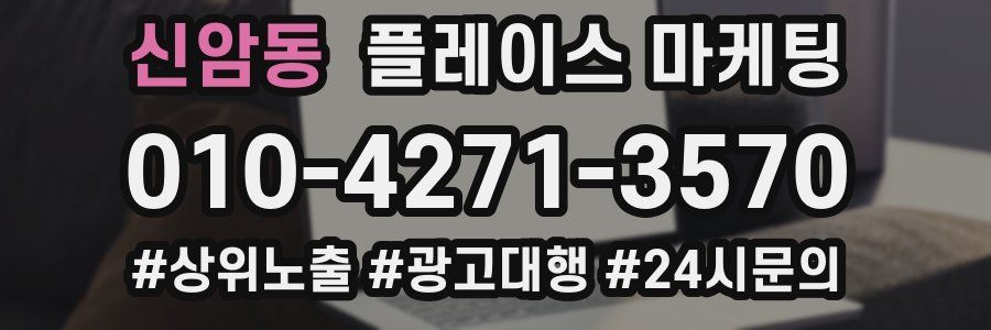 신암동 플레이스 마케팅