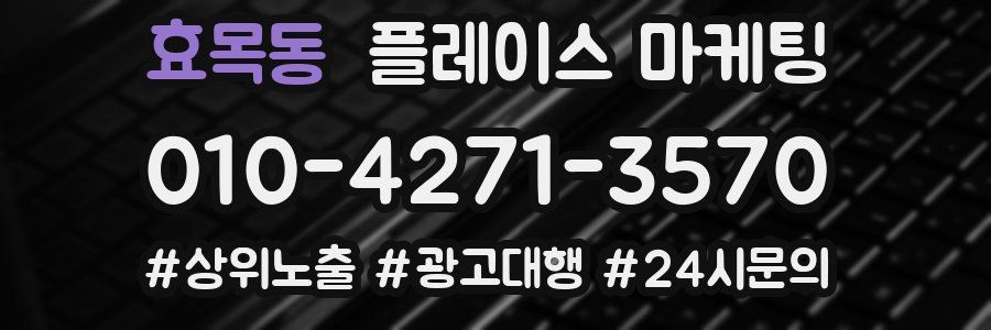 효목동 플레이스 마케팅