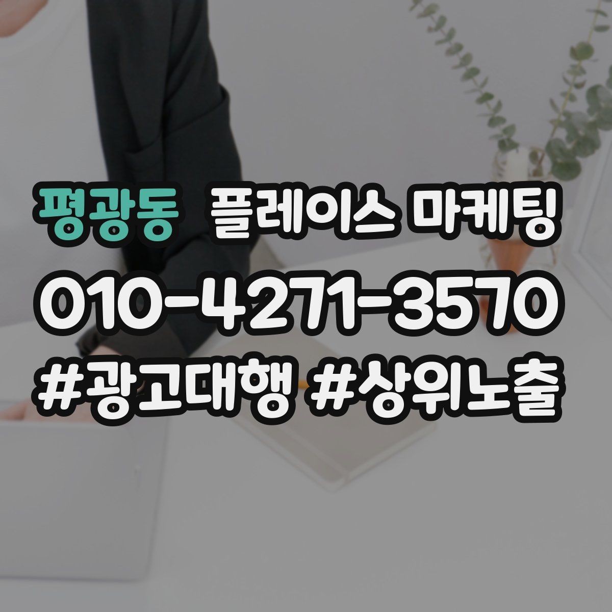 평광동 플레이스 마케팅 DM 문자 문의를 플레이스로 모으는 방법
