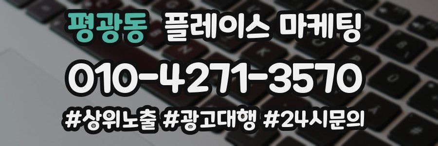 평광동 플레이스 마케팅