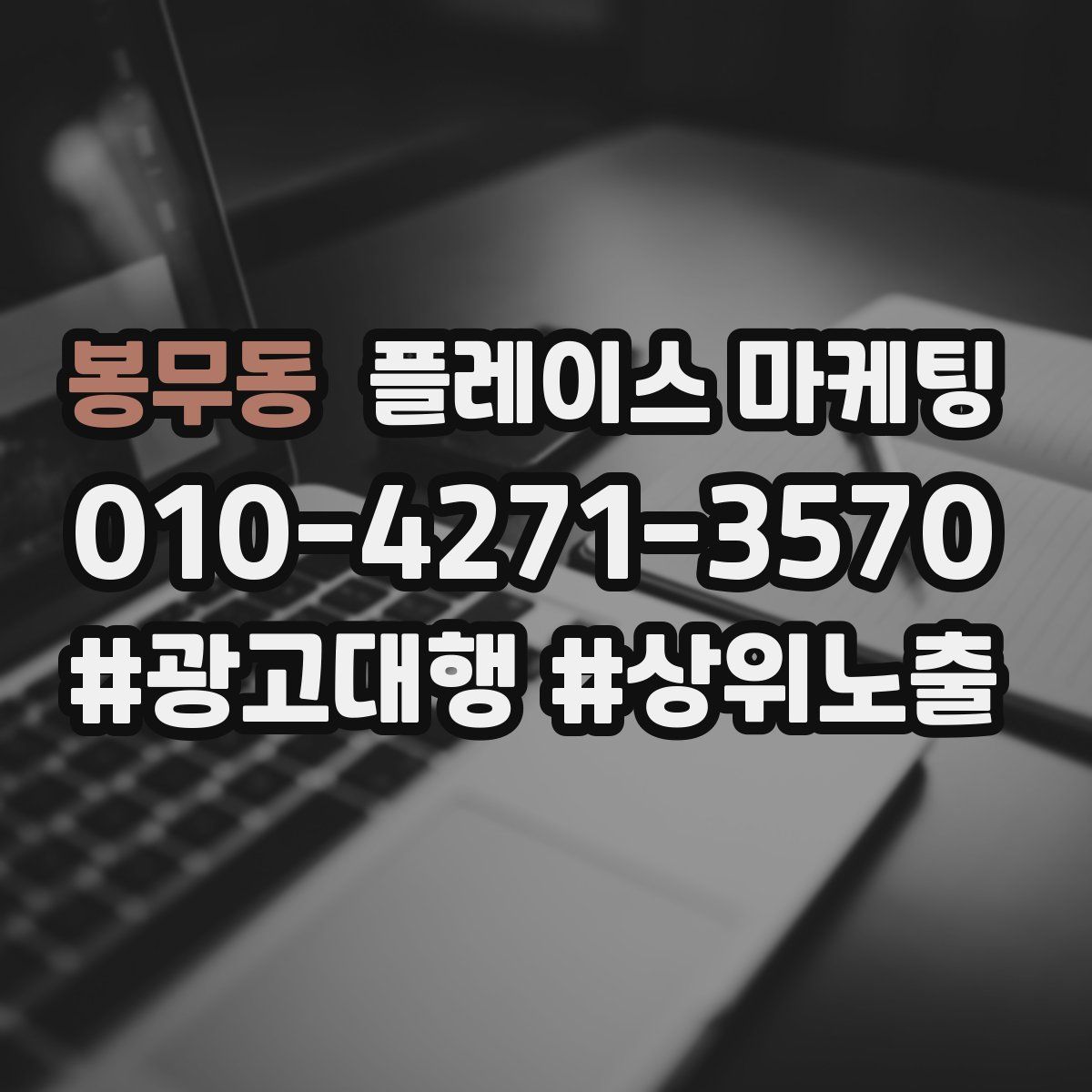 봉무동 플레이스 마케팅