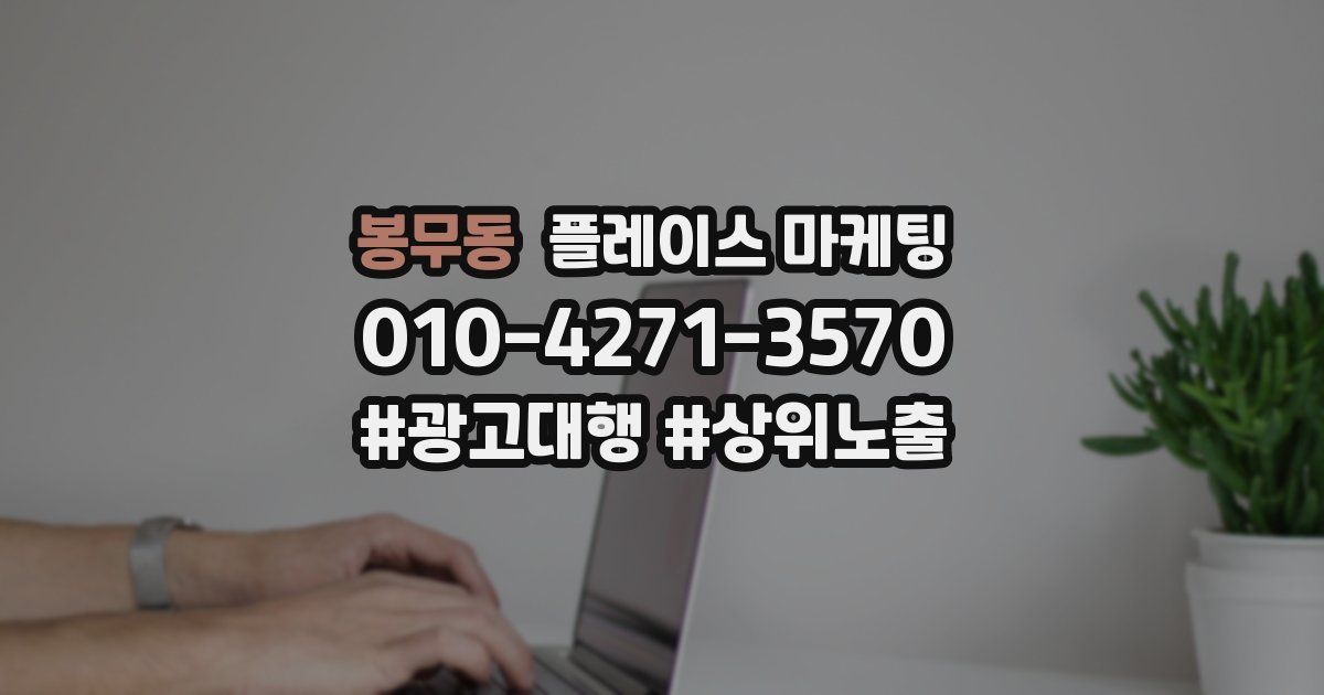 봉무동 플레이스 마케팅