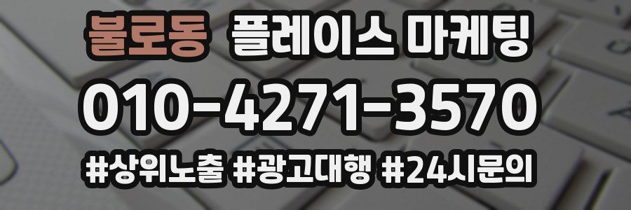 불로동 플레이스 마케팅