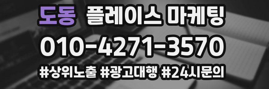 도동 플레이스 마케팅