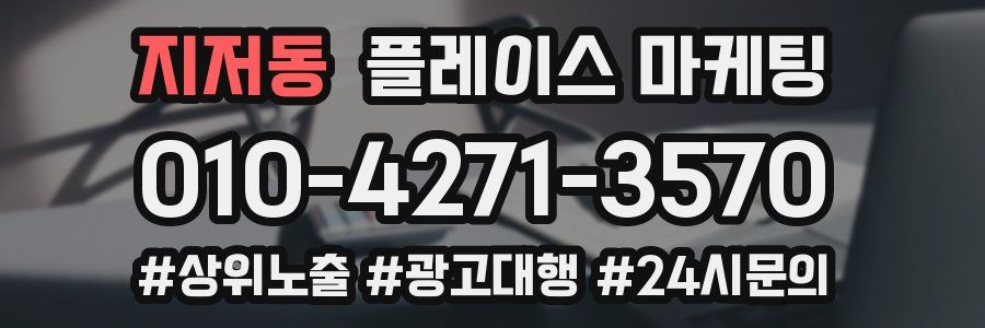 지저동 플레이스 마케팅