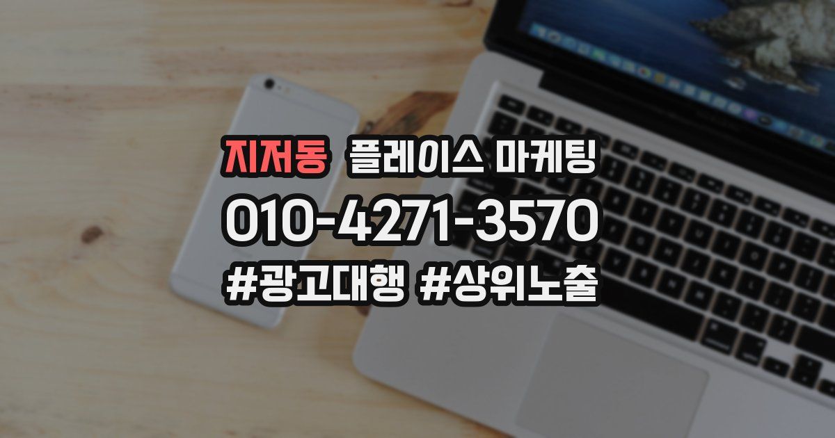 지저동 플레이스 마케팅
