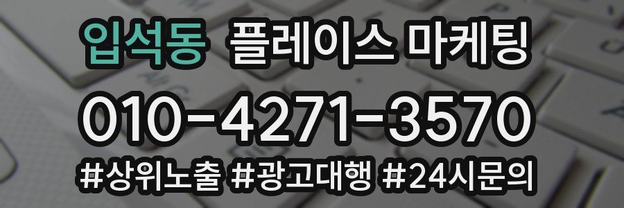 입석동 플레이스 마케팅