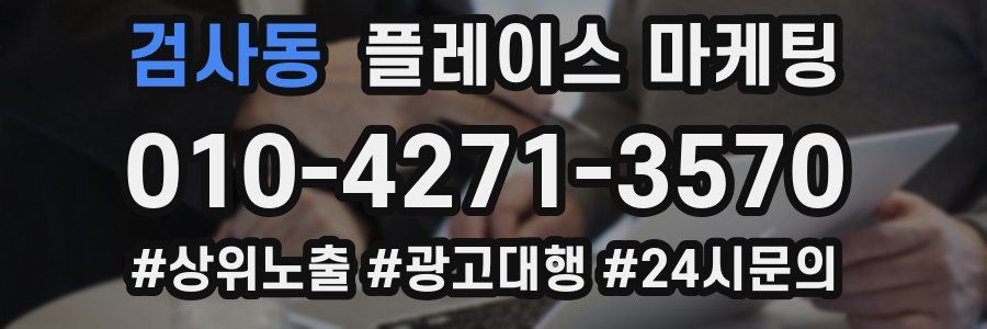 검사동 플레이스 마케팅