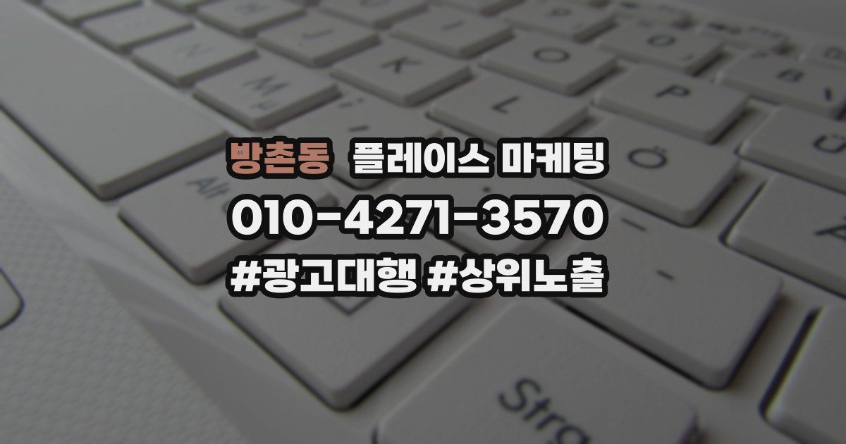 방촌동 플레이스 마케팅