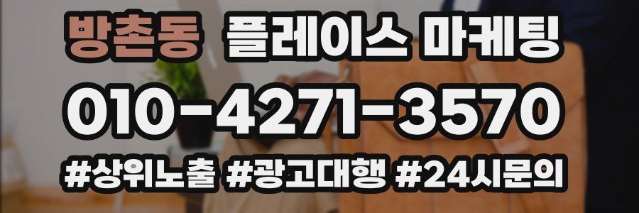방촌동 플레이스 마케팅