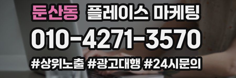 둔산동 플레이스 마케팅
