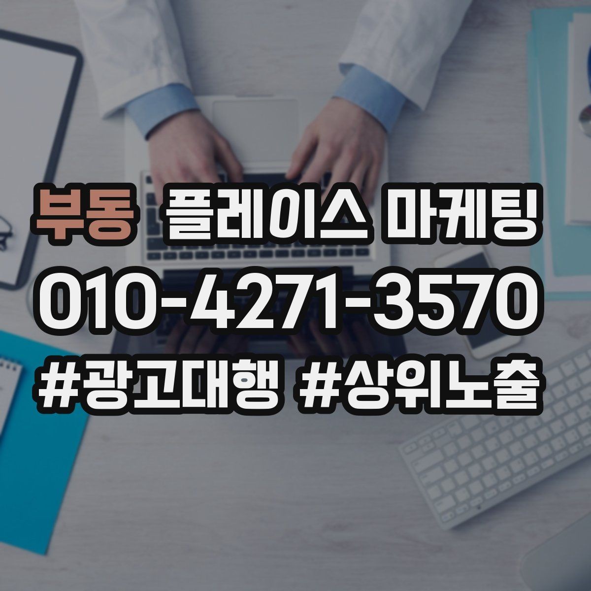부동 플레이스 마케팅 테스트 확대 순서로 실패 줄이기