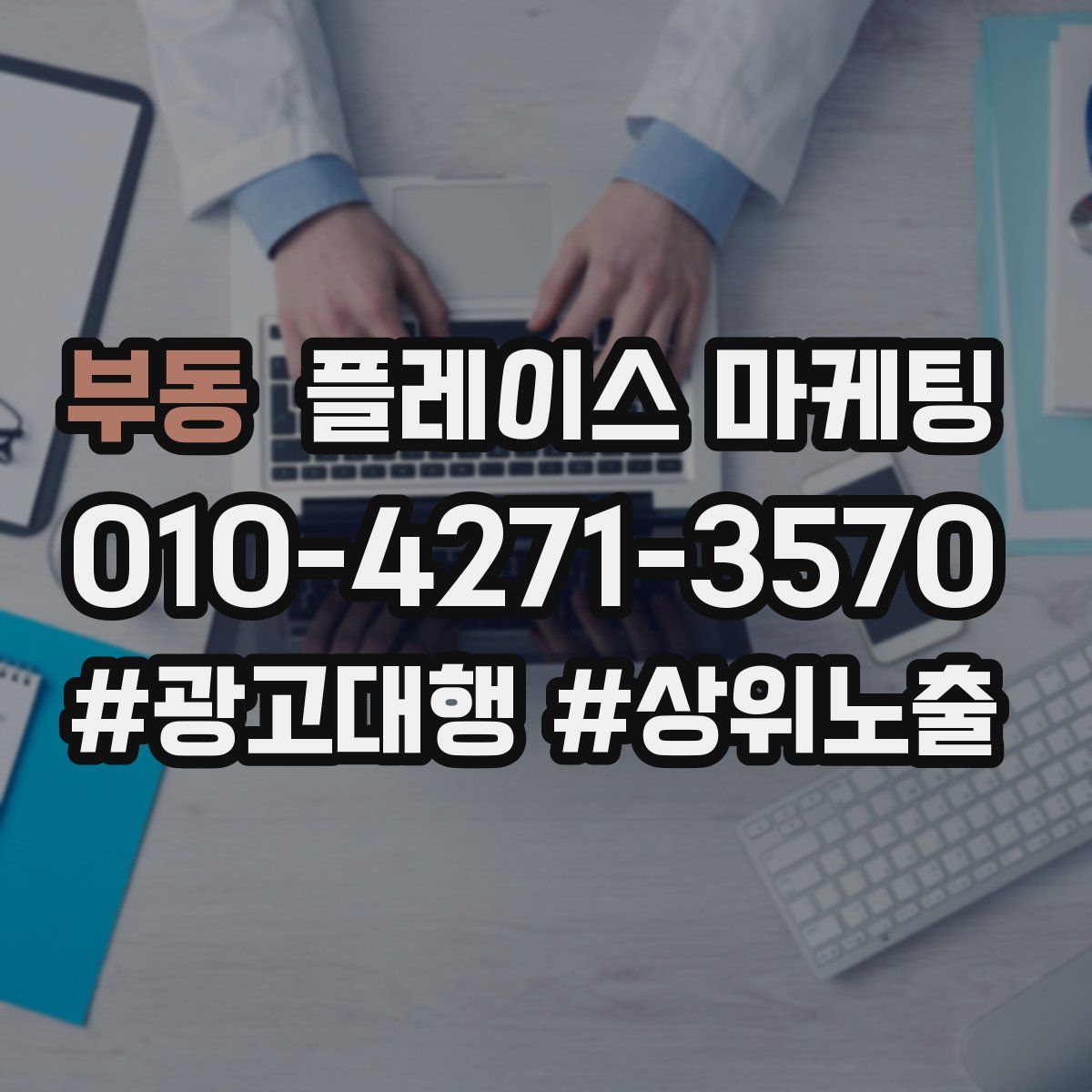 부동 플레이스 마케팅