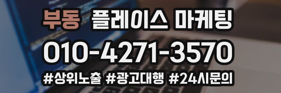 부동 플레이스 마케팅