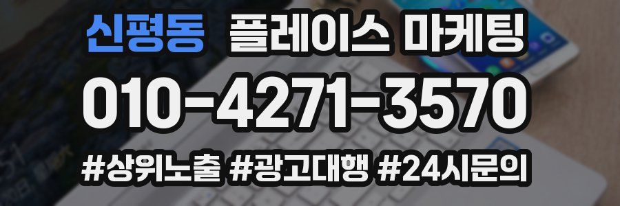 신평동 플레이스 마케팅