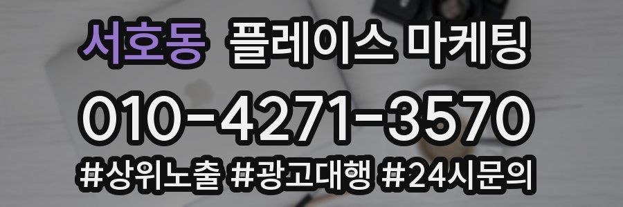 서호동 플레이스 마케팅