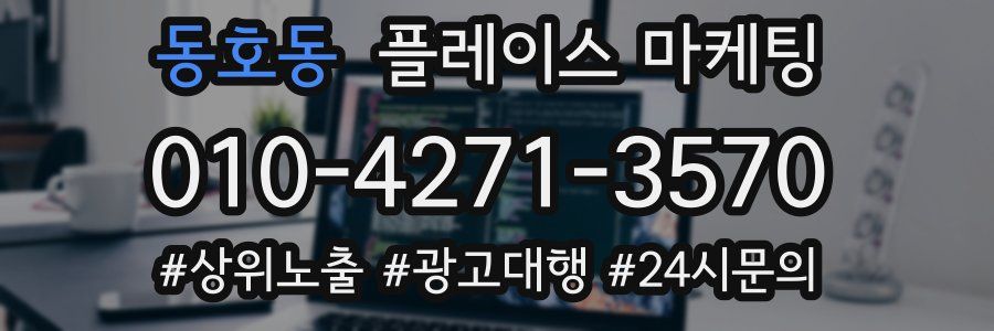 동호동 플레이스 마케팅