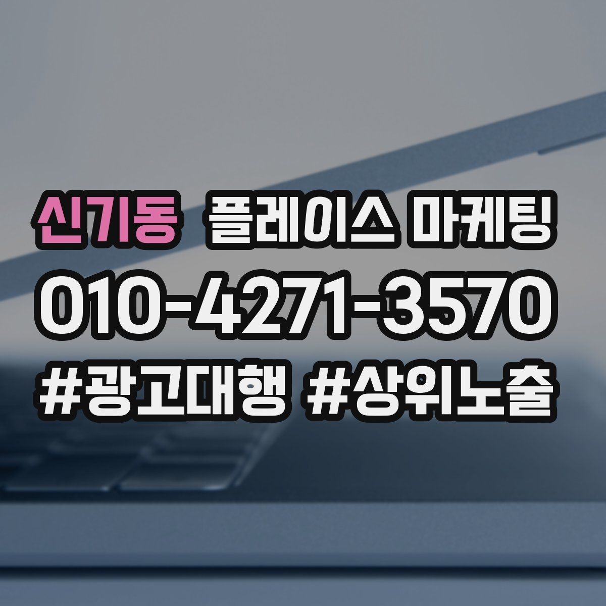 신기동 플레이스 마케팅 외곽 매장도 문의를 만드는 구성