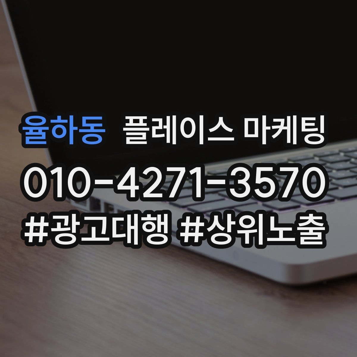 율하동 플레이스 마케팅 응대 품질을 일정하게 만드는 템플릿 운영