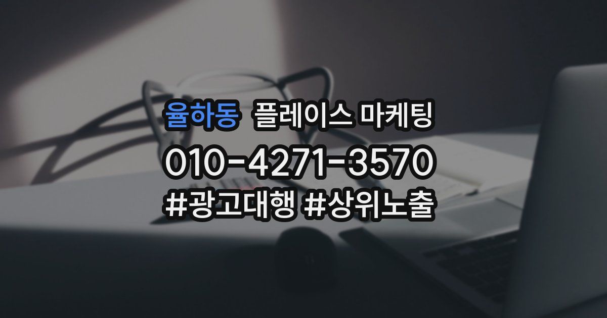 율하동 플레이스 마케팅