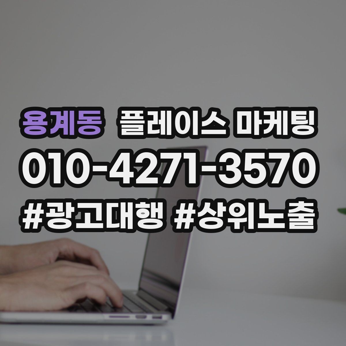 용계동 플레이스 마케팅 상담비 진단비 안내를 자연스럽게 하는 법
