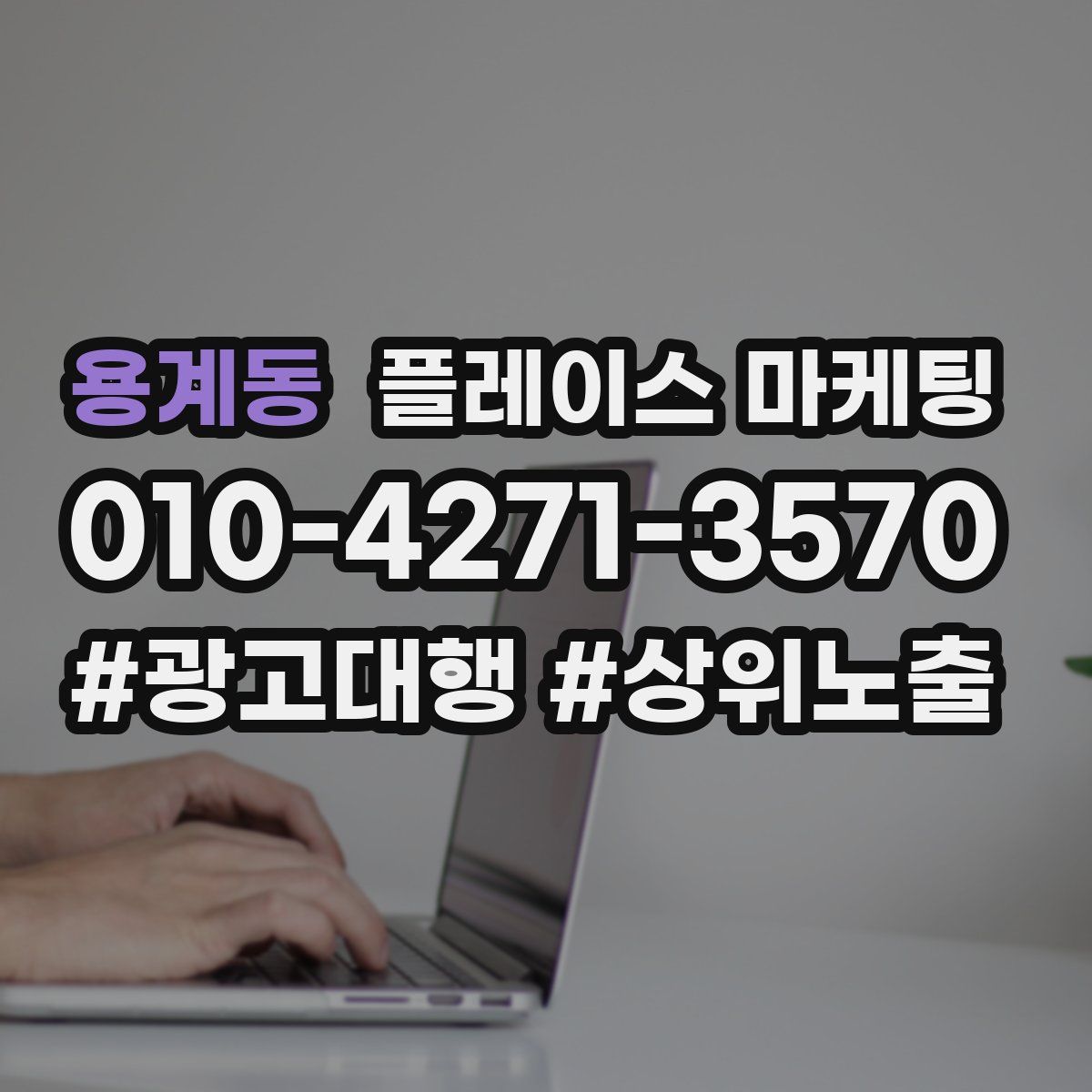 용계동 플레이스 마케팅
