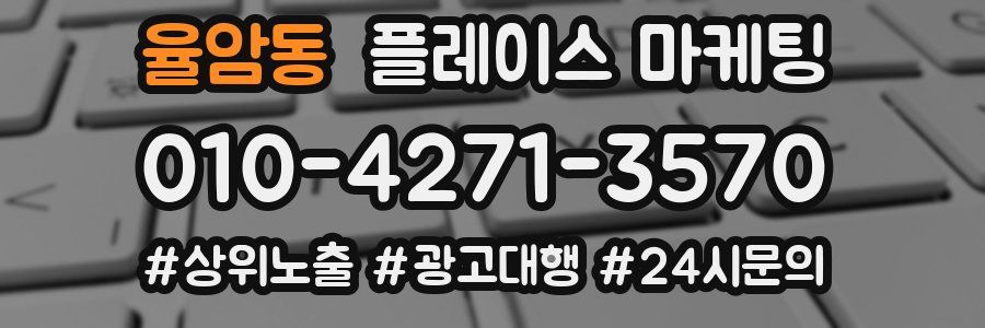 율암동 플레이스 마케팅