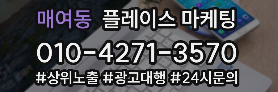 매여동 플레이스 마케팅