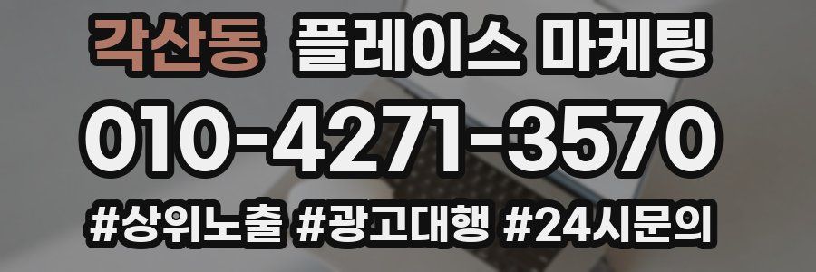 각산동 플레이스 마케팅