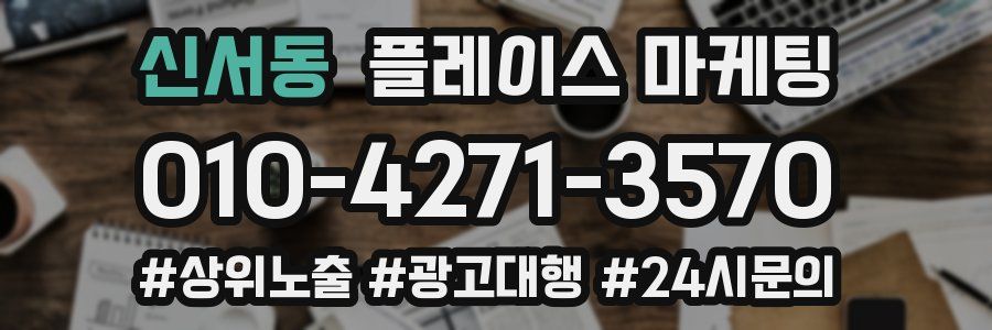 신서동 플레이스 마케팅