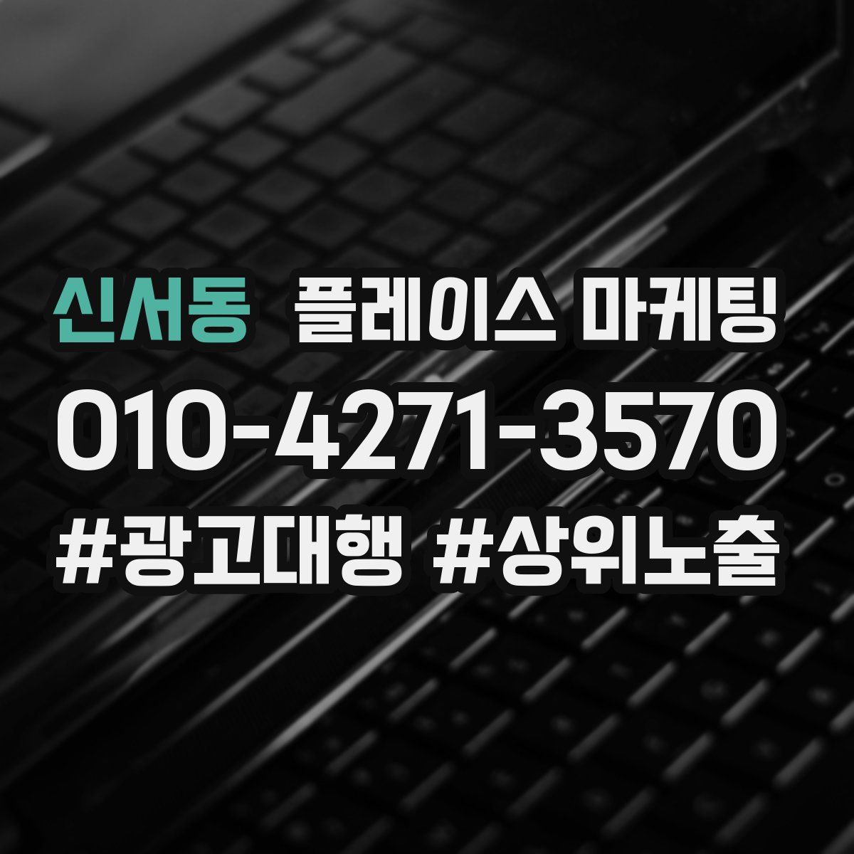 신서동 플레이스 마케팅