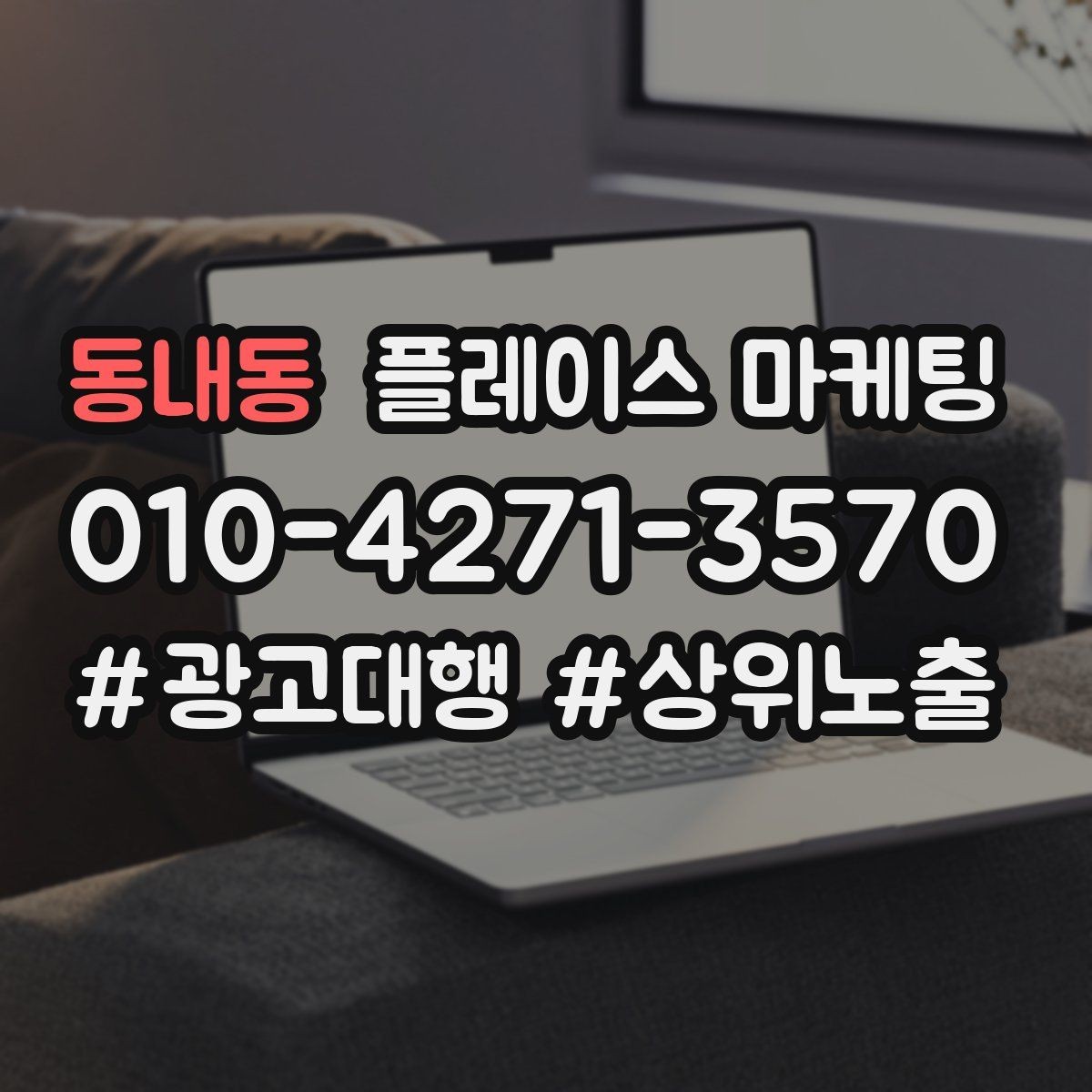 동내동 플레이스 마케팅 운영시간이 자주 바뀌면 생기는 손해