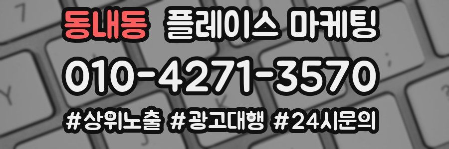동내동 플레이스 마케팅