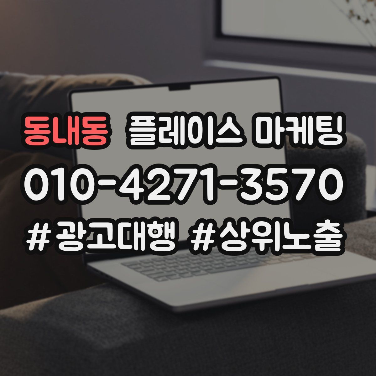 동내동 플레이스 마케팅
