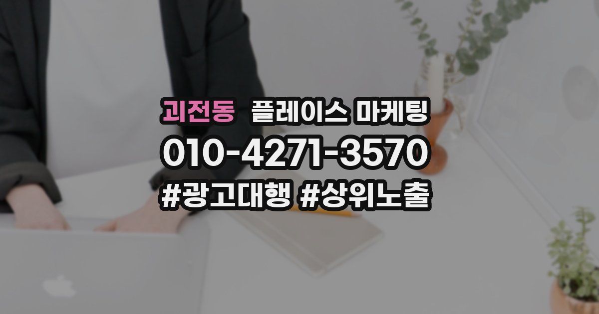 괴전동 플레이스 마케팅