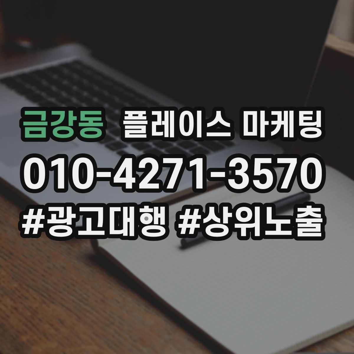 금강동 플레이스 마케팅 차별점이 약해도 설득되는 구성