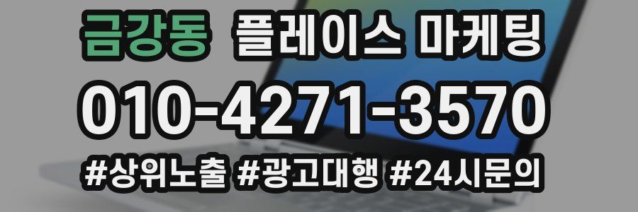 금강동 플레이스 마케팅