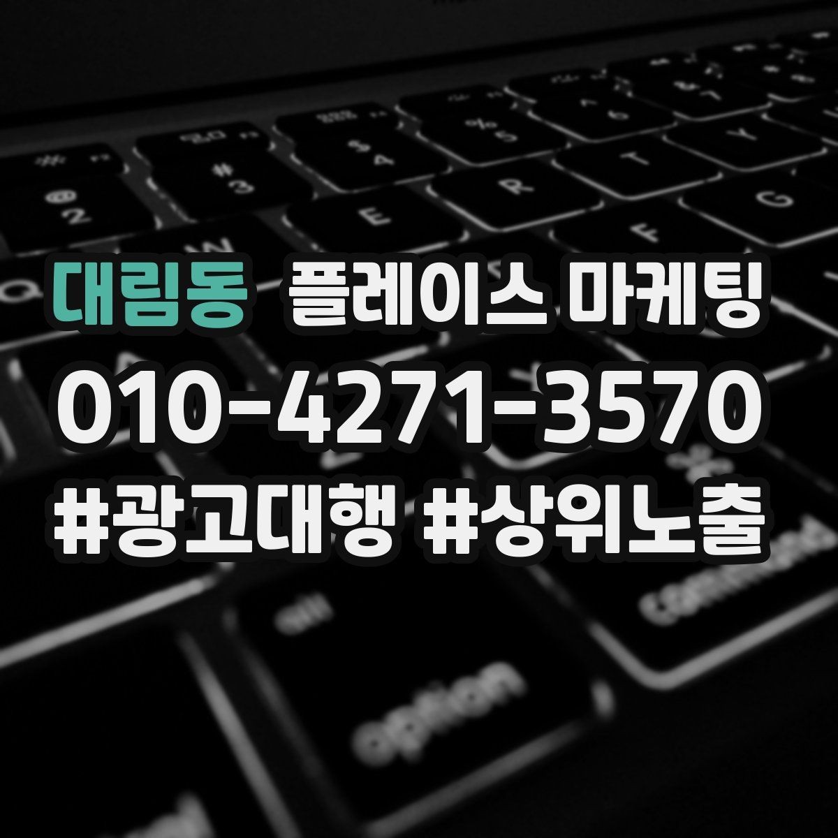 대림동 플레이스 마케팅 키워드 과다 입력이 오히려 손해인 이유