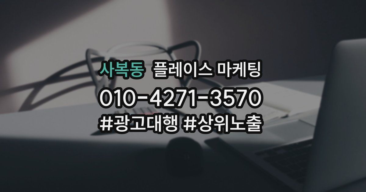 사복동 플레이스 마케팅