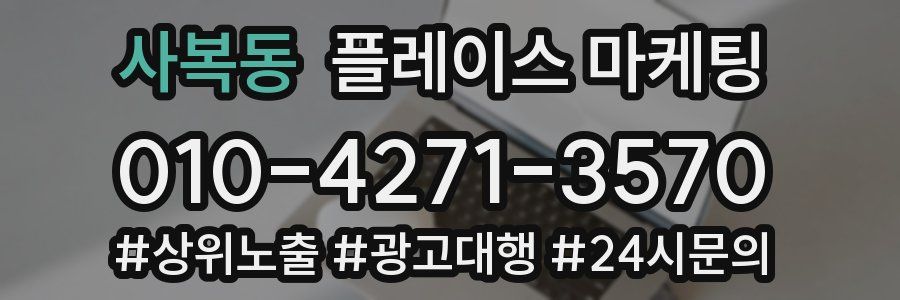 사복동 플레이스 마케팅