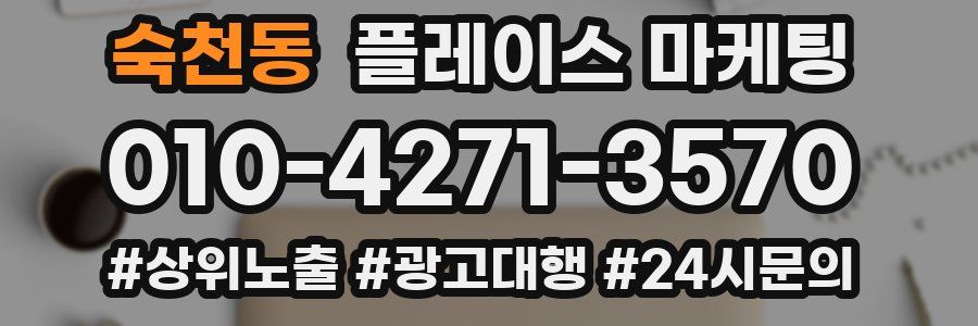 숙천동 플레이스 마케팅