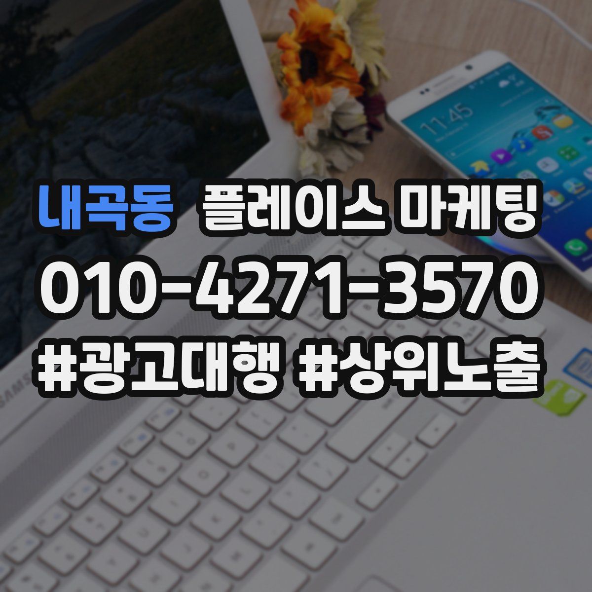 내곡동 플레이스 마케팅
