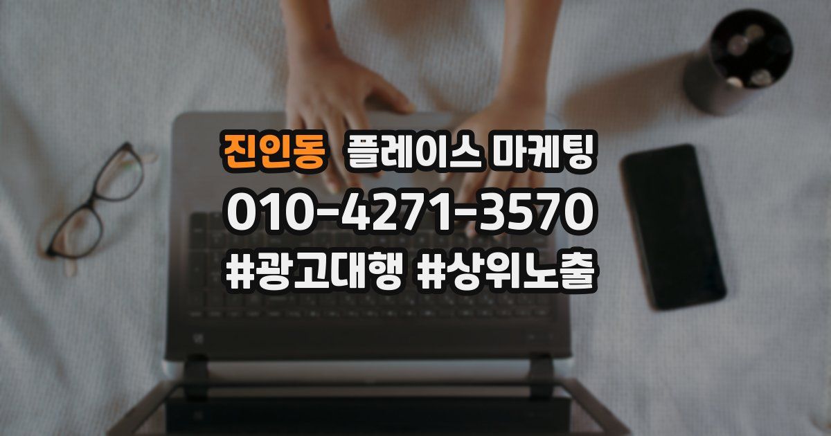 진인동 플레이스 마케팅