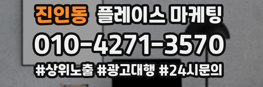 진인동 플레이스 마케팅