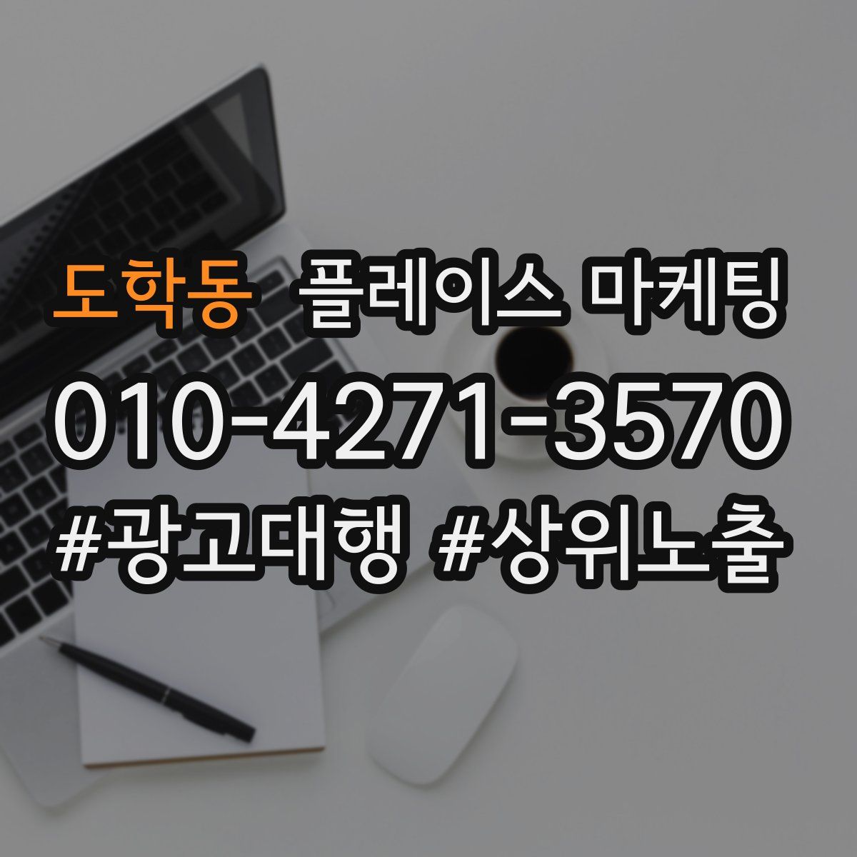 도학동 플레이스 마케팅
