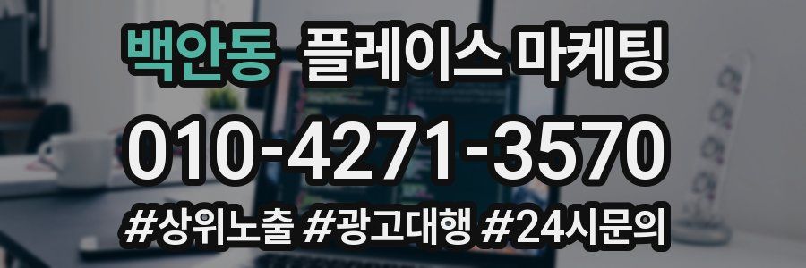 백안동 플레이스 마케팅