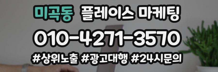 미곡동 플레이스 마케팅