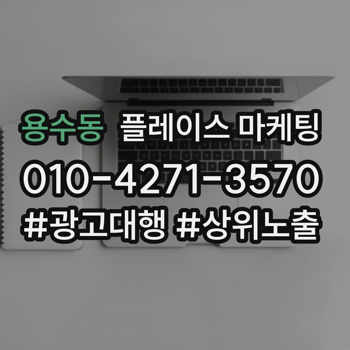 용수동 플레이스 마케팅