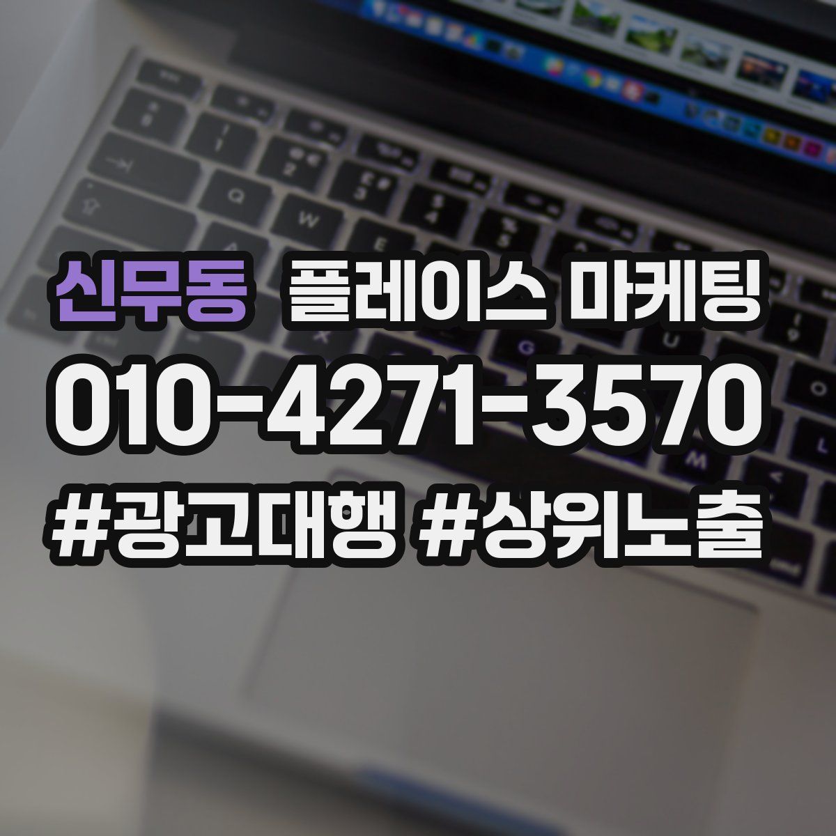 신무동 플레이스 마케팅