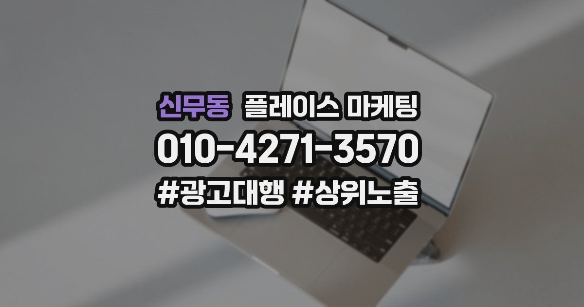 신무동 플레이스 마케팅
